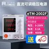 Fuente de Alimentación DC Programable de Tres/Cuatro Canales con Pantalla Digital de Cuatro Dígitos Conmutable eTM-803F/eTM-805F