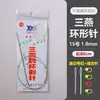 Agujas Circulares de Punto de la Marca Sanyan para Mangas, Agujas para Suéter, Agujas Circulares para Bufanda y Gorro de Tejido Hecho a Mano DIY