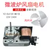Adecuado para motor de ventilador de microondas YZ-E6120-M51D ventilador de refrigeración ventilador motor de ventilador accesorios