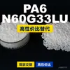 Grânulos de plástico PA6 N60G33LU, PA6 de produção nacional como substituto para matérias-primas importadas, LanTiQi N60G33LU