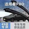 Adecuado para BYD Qin limpiaparabrisas silencioso 80 nueva energía 100 dedicado Qin ev coche sin varilla dedicado pro