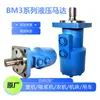 Bm3-400 Motor Hidráulico Cicloidal Eaton Danfoss Motor Hidráulico de Baja Velocidad y Alto Par Fabricante
