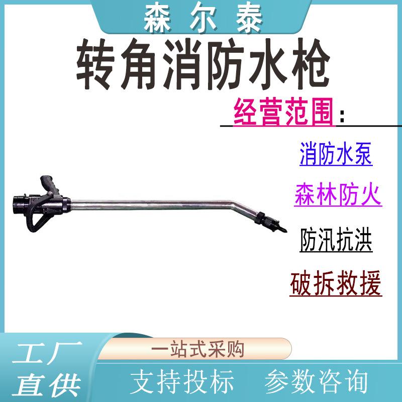 转角消防水枪