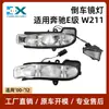 Aplicável à Lâmpada do Retrovisor Traseiro da Classe E W211 da Mercedes-Benz W463 Sinalizador do Retrovisor Traseiro 2038201321 2038201421