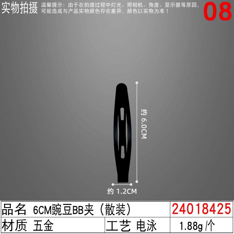 24018425#6CM豌豆BB夹（散装）