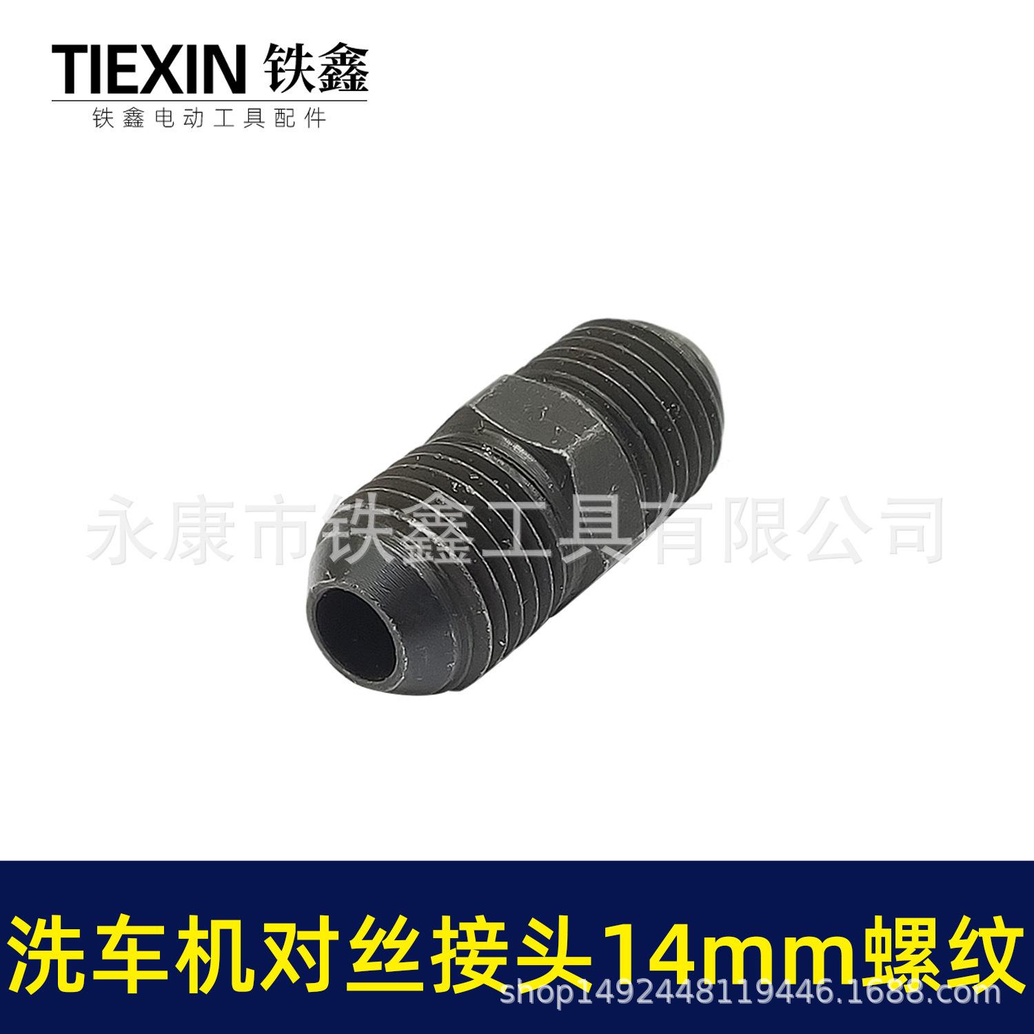 洗车机对丝接头14mm螺纹 03531 3.jpg