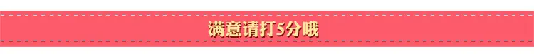 满意请打5分