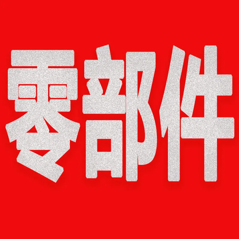 零部件.jpg