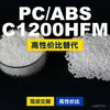 Gránulos de plástico PC/ABS C1200HFM, PC+ABS producido nacionalmente, un sustituto de materiales importados, de SABIC