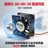 Ventilador de Alta Velocidad 80x80x38 de Alta Durabilidad 12V 12500 RPM Ventilador Industrial de Refrigeración Estable a Largo Plazo