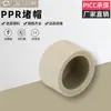 Conexões de Tubo PPR Cinza Zhejiang Jincai, Tampas de Bloqueio PPR, Tampas de Bloqueio para Tubos de Água, Decoração para Casa, Adesivo Termofuscante para Tubos de Água