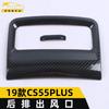 Adecuado para 19 CS55 PLUS salida de aire de escape trasero anillo brillante aire acondicionado salida de aire acondicionado marco decorativo panel parche