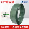 Directo de Fábrica Verde Transparente Banda de Acero Plástico Banda de Acero Plástico PET Banda de Amarre Termofusible de Plástico Banda de Embalaje de Plástico