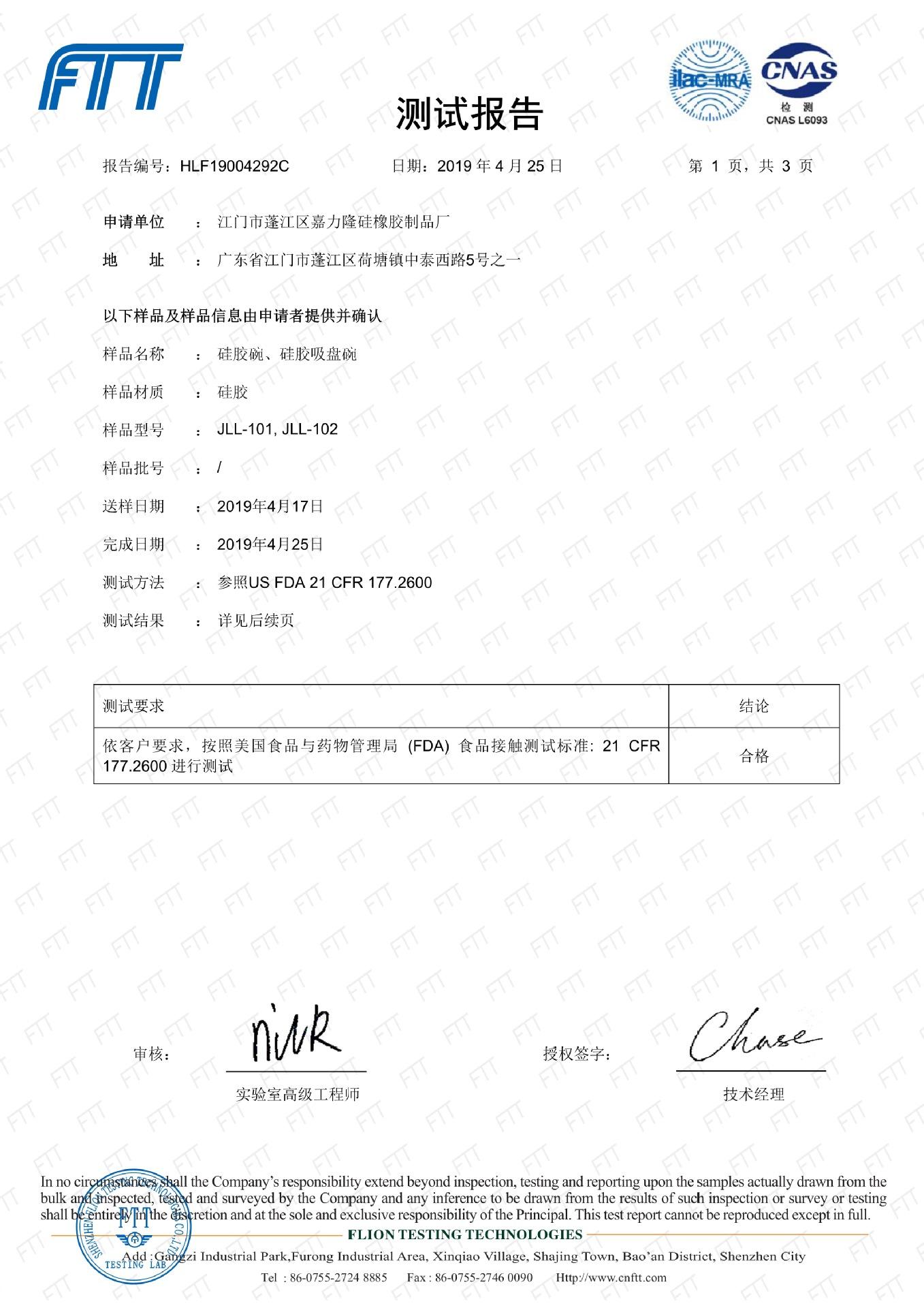 19004292C 嘉力隆 测试FDA 177.2600 中