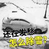 Pala quitanieves, artefacto quitanieves para autos, cepillo quitanieves, descongelación de vidrios de autos, remoción de nieve, remoción de hielo, herramienta para quitar nieve en invierno