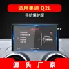 Adequado para 25 Modelos de Audi Q2L Navegação Película Temperada E-Tron Tela de Instrumentos de Controle Central Película Protetora Suprimentos Automotivos