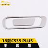 Adecuado para 18 CS35 PLUS guantera panel decorativo cabina caja de almacenamiento manija marco parche accesorios