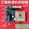 Accesorios para Deshumidificador Placa de Circuito Placa de Control Universal para Todos los Deshumidificadores, Adecuado para Uso Doméstico e Industrial