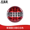 Suministro transfronterizo hamburguesa luz led remolque de camión Universal luz trasera de plástico luz de hamburguesa 12V-24V luz trasera redonda de agua corriente