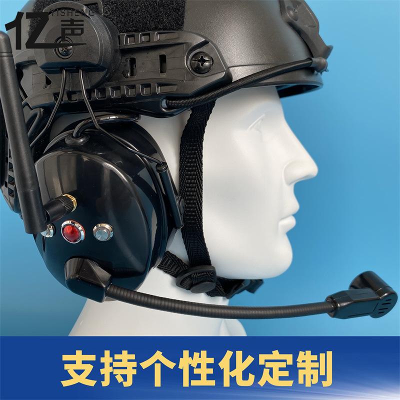 亿声品牌战术耳机特种头盔款全双工无线降噪对讲耳机多人通话YS