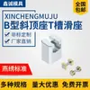Tipo B de Molde Xincheng Asiento Superior Inclinado Asiento Deslizante con Ranura en T Dispositivo Superior Inclinado Componente Central Móvil Tipo B Tira de Presión Deslizante para Pie Etiqueta Xincheng