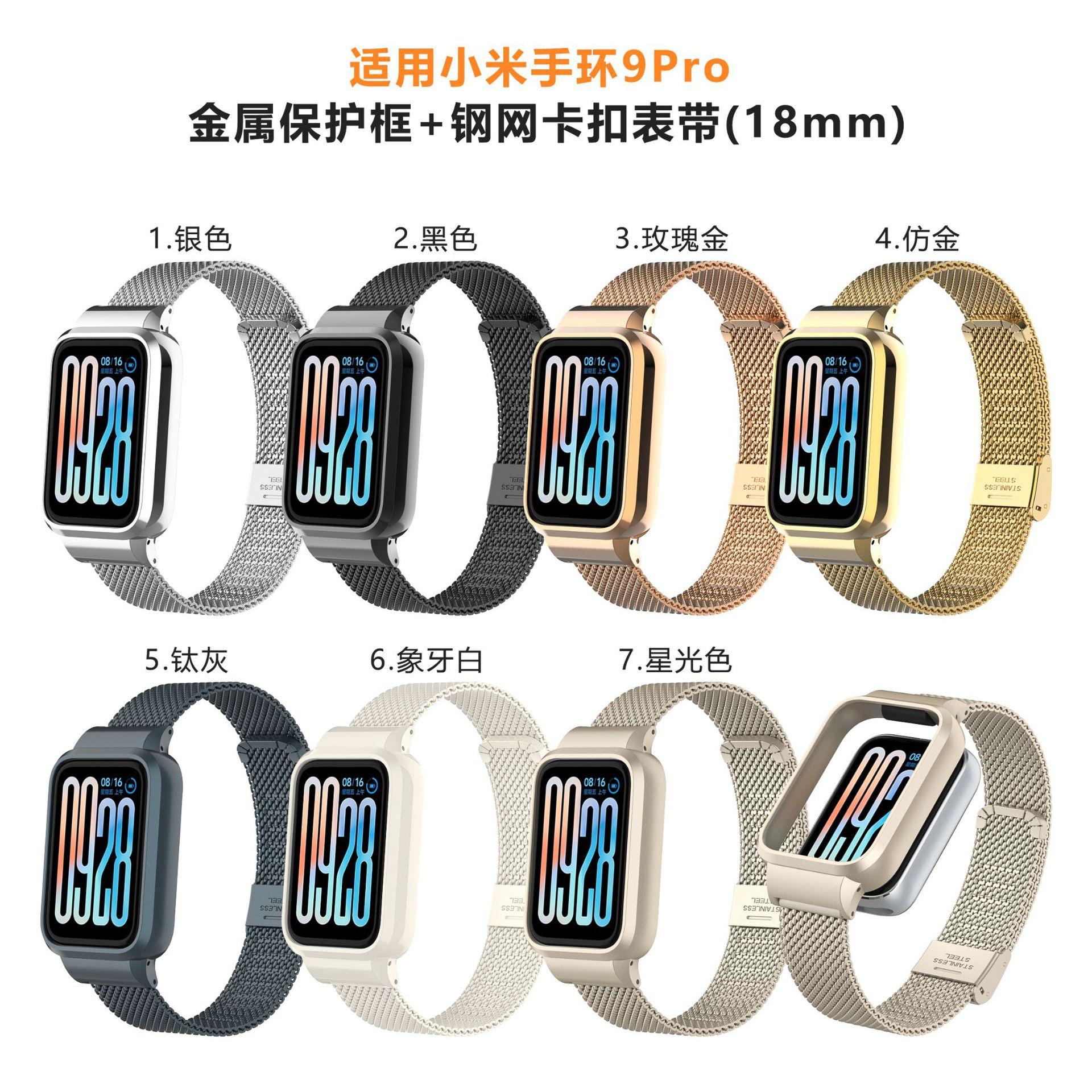 小米手环9pro-金属壳钢网卡扣表带