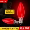 Lámpara de vela LED E12E14 bombilla Lámpara Dios Rojo lámpara de bombilla de mesa de Dios (Luz de Larga Duración)
