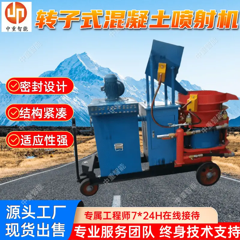 转子式混凝土喷射机 (1).png