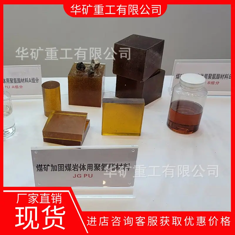 煤矿加固煤岩体用聚氨酯材料 04