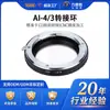 El Anillo Adaptador de Cámara Lide Sheng Ai-4/3 es Adecuado para Cámaras Sin Espejo Nikon Ai para Ser Utilizado con Cámaras Réflex Digitales Olympus y Panasonic