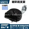 El altavoz y el soporte 68302644ac son adecuados para la bocina eléctrica de coche de tono agudo Dodge Challenger 2015-2023