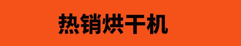 10热泵烘干机详情图_30