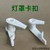 Lámpara de Techo Vintage Accesorios de Fijación para Lámpara de Techo Hebilla de Fijación Clip para Pantalla Base de Carcasa para Pantalla Universal