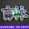 [Série Jilin] Ímãs de Geladeira de Cidade Cultural e Criativa Changchun Yanji Montanha Changbai Shenyang Presentes Turísticos Dropshipping