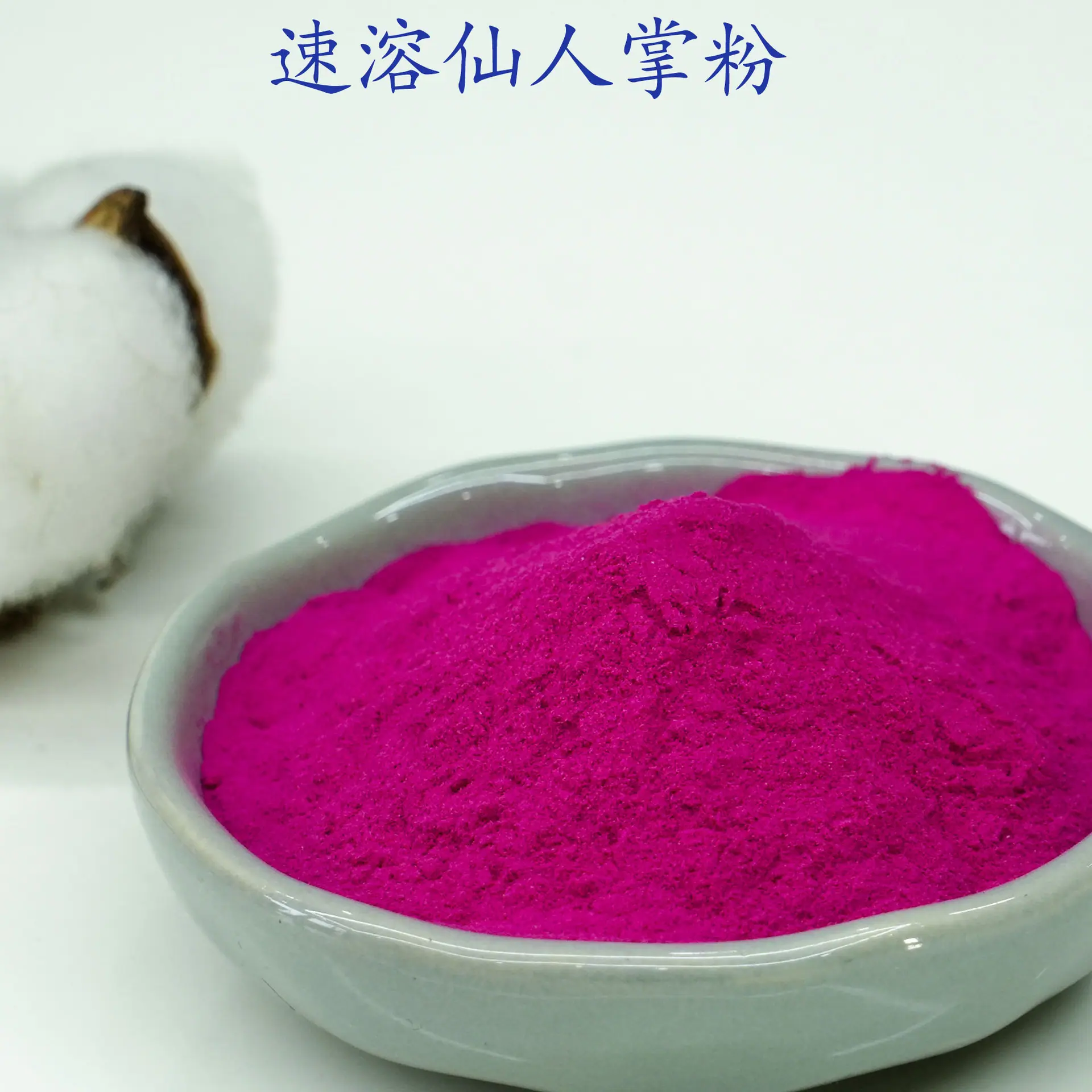 速溶仙人掌粉2.jpg