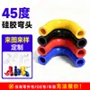 Codo de 45 Grados Tubo de Silicona Grado Industrial Automotriz Intercooler Caucho de Silicona Radiador Potenciador Resistente a Altas Temperaturas Hecho a Medida