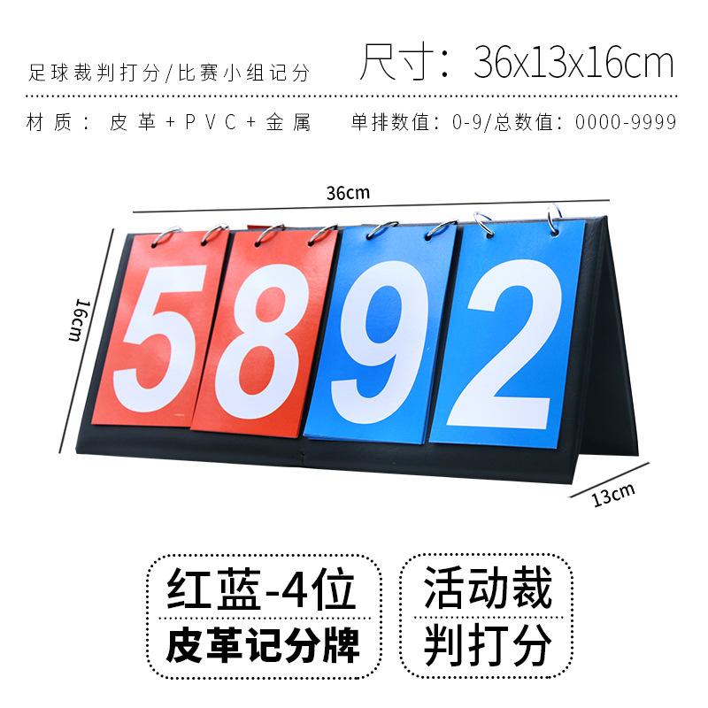06_【四位记分牌（皮革款）（蓝+红）】.jpg