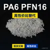 Grânulos de plástico PA6 PFN16, PA6 de produção nacional substitui matéria-prima importada LNP, SABIC Innovation PFN16