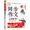 Huang Gang Composición Grado 1-7 Escuelas primarias y secundarias Tutoría de composición sincrónica Libros extracurriculares Carta de colores Edición 7 Libros
