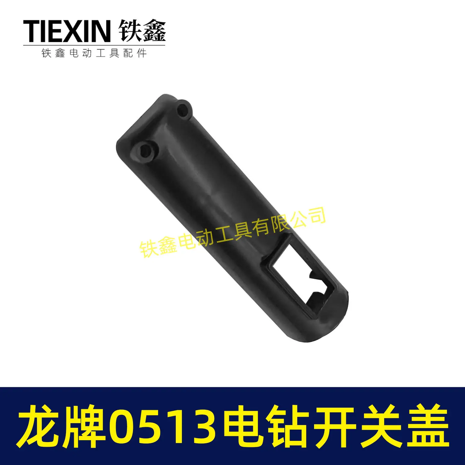 龙牌0513电钻开关盖-00327-5