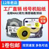Aplicable a máquina de numeración de línea MAX núcleo de pegatina Shuofang TP60/66i papel de etiqueta LM-370/380EZ/390/550a