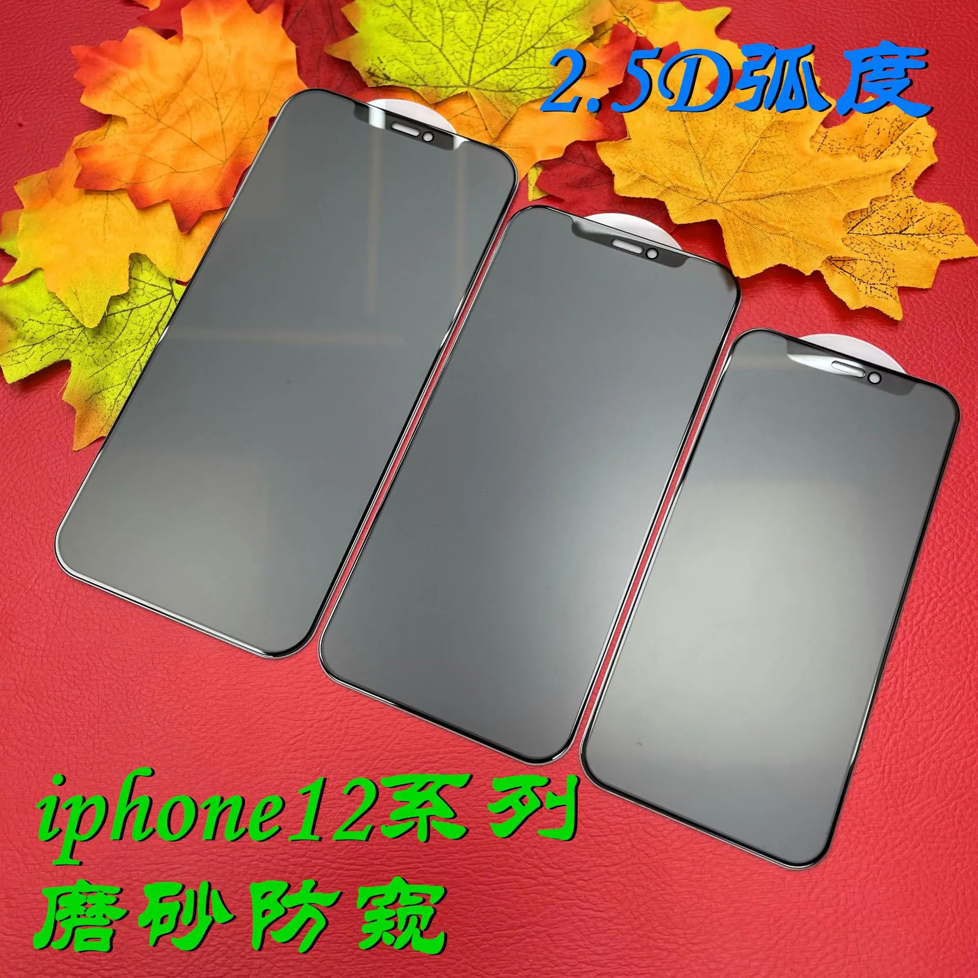iphone12磨砂防窥
