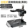 Colunata de microscópio estereoscópico eletrônico base plana grande bancada de elevação suporte de 32mm 250 500mm monocular