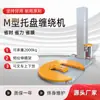 Máquina Empacadora Automática Completa, Máquina Empacadora de Pallets, Máquina Empacadora con Película Elástica Pre-Estirada, Máquina de Película Elástica, Máquina de Empaque Inteligente