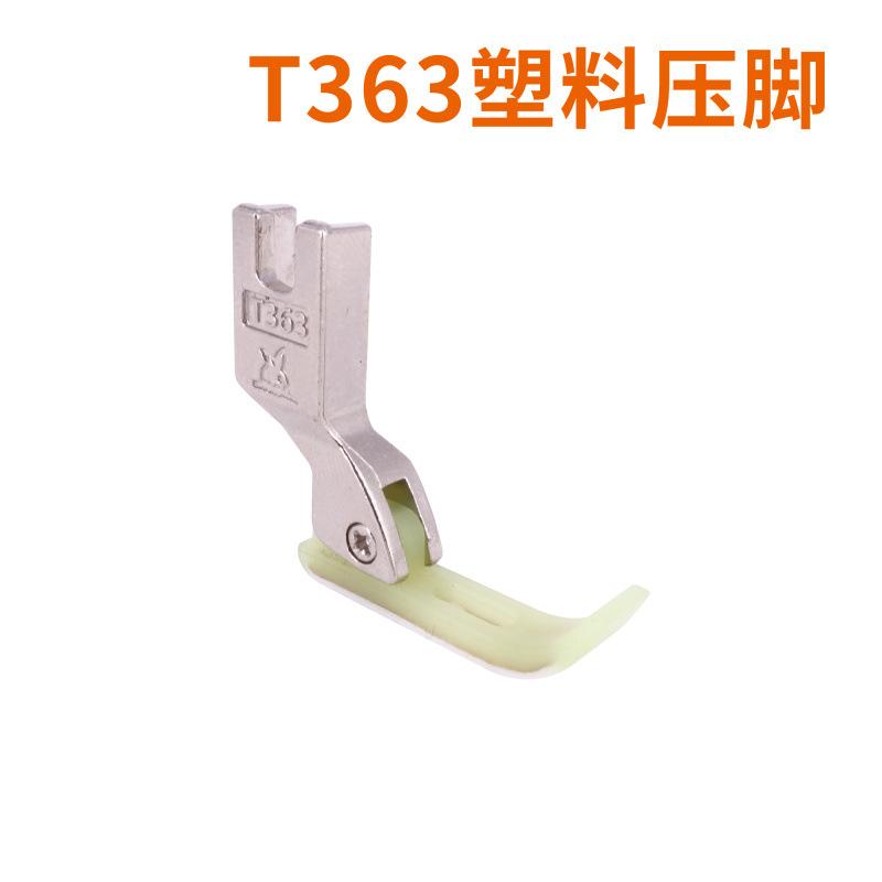 t363压脚