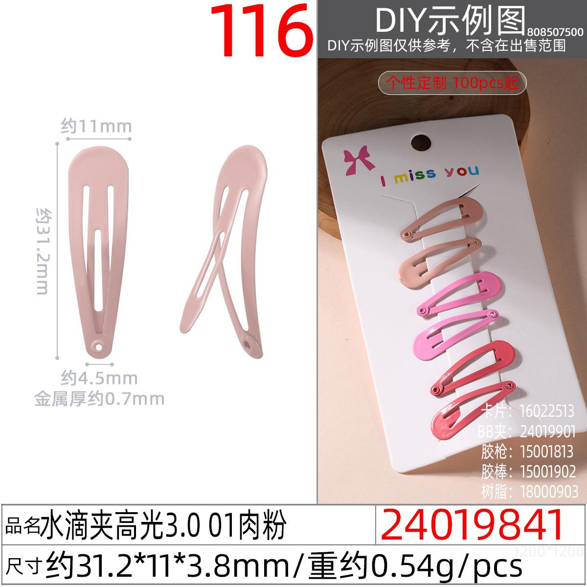 24019841#水滴夹高光3.0 01肉粉