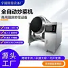 Máquina de cozimento comercial totalmente automática, robô de refogado automático inteligente, equipamento de cozimento em larga escala para refeitórios, hotéis e restaurantes