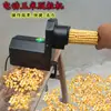 Trilladora de maíz doméstica nueva totalmente automática, peladora de maíz eléctrica, pequeña peladora de maíz, máquina peladora de maíz