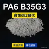 Gránulos de plástico PA6 B35G3 PA6 doméstico reemplaza materias primas importadas BASF Ultramid B35G3