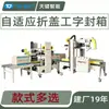 Máquina de selagem em I autoadaptável para caixas de papelão, máquina de selagem em I com dobra totalmente automática, máquina de selagem com fita de quatro cantos